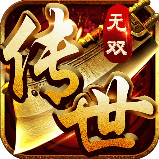 《传世无双》手游官网-传世无双金装裁决